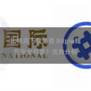 比特派下载免费 Bitpie钱包安全可靠？优势分析