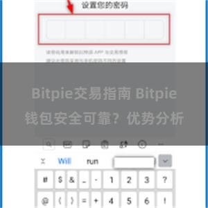 Bitpie交易指南 Bitpie钱包安全可靠？优势分析