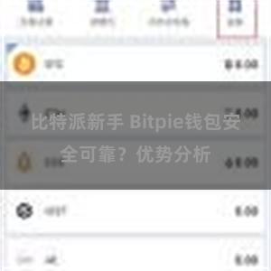 比特派新手 Bitpie钱包安全可靠？优势分析