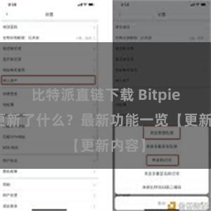 比特派直链下载 Bitpie钱包更新了什么？最新功能一览【更新内容】