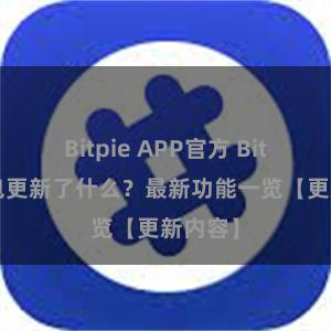 Bitpie APP官方 Bitpie钱包更新了什么？最新功能一览【更新内容】