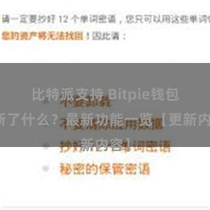 比特派支持 Bitpie钱包更新了什么？最新功能一览【更新内容】