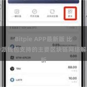 Bitpie APP最新版 比特派钱包支持的主要区块链网络解析