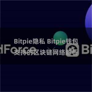 Bitpie隐私 Bitpie钱包支持的区块链网络解析