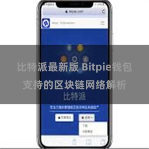 比特派最新版 Bitpie钱包支持的区块链网络解析