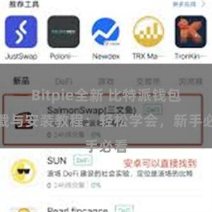 Bitpie全新 比特派钱包下载与安装教程：轻松学会，新手必看