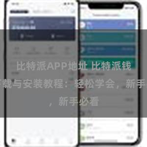 比特派APP地址 比特派钱包下载与安装教程：轻松学会，新手必看