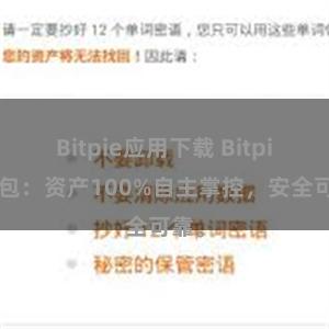 Bitpie应用下载 Bitpie钱包：资产100%自主掌控，安全可靠。