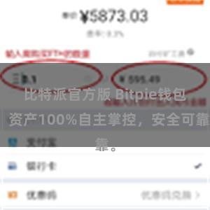 比特派官方版 Bitpie钱包：资产100%自主掌控，安全可靠。