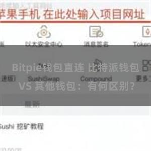 Bitpie钱包直连 比特派钱包 VS 其他钱包：有何区别？