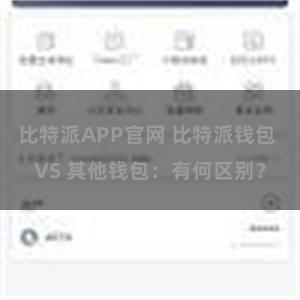 比特派APP官网 比特派钱包 VS 其他钱包：有何区别？