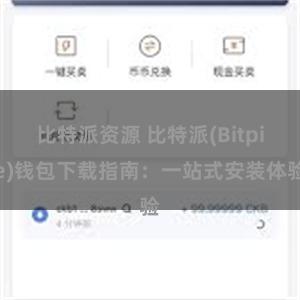 比特派资源 比特派(Bitpie)钱包下载指南：一站式安装体验