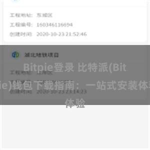 Bitpie登录 比特派(Bitpie)钱包下载指南：一站式安装体验