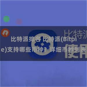 比特派排名 比特派(Bitpie)支持哪些币种？详细币种列表