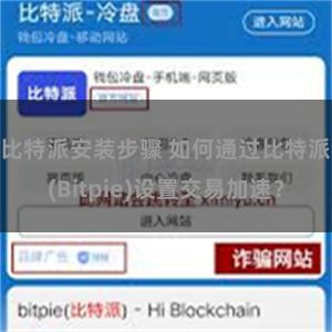 比特派安装步骤 如何通过比特派(Bitpie)设置交易加速？