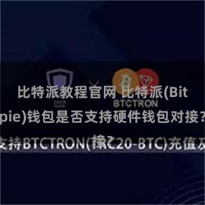 比特派教程官网 比特派(Bitpie)钱包是否支持硬件钱包对接？