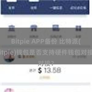 Bitpie APP备份 比特派(Bitpie)钱包是否支持硬件钱包对接？