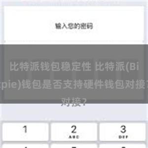 比特派钱包稳定性 比特派(Bitpie)钱包是否支持硬件钱包对接？