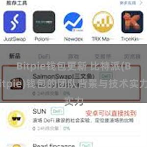 Bitpie钱包更新 比特派(Bitpie)钱包的团队背景与技术实力