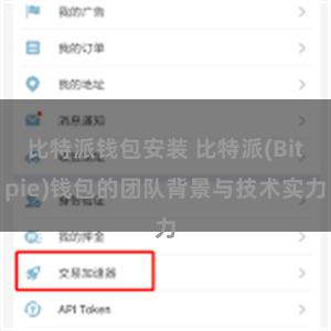 比特派钱包安装 比特派(Bitpie)钱包的团队背景与技术实力