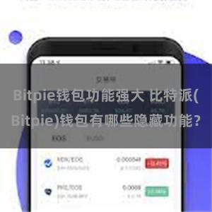 Bitpie钱包功能强大 比特派(Bitpie)钱包有哪些隐藏功能？