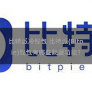 比特派冷钱包 比特派(Bitpie)钱包有哪些隐藏功能？