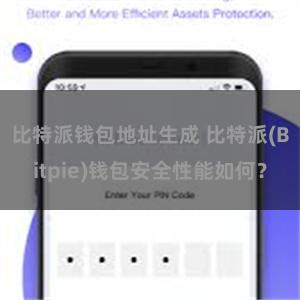 比特派钱包地址生成 比特派(Bitpie)钱包安全性能如何？