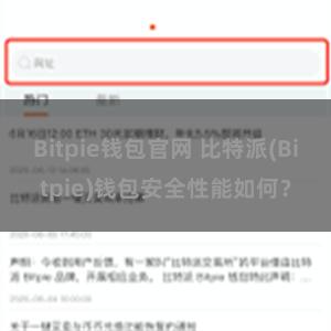 Bitpie钱包官网 比特派(Bitpie)钱包安全性能如何？