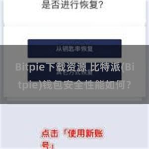 Bitpie下载资源 比特派(Bitpie)钱包安全性能如何？