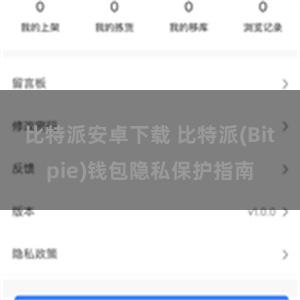 比特派安卓下载 比特派(Bitpie)钱包隐私保护指南