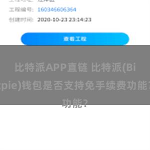 比特派APP直链 比特派(Bitpie)钱包是否支持免手续费功能？