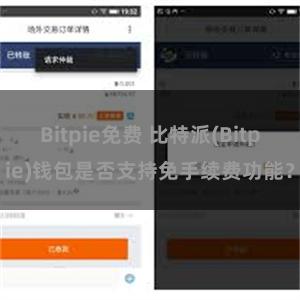 Bitpie免费 比特派(Bitpie)钱包是否支持免手续费功能？