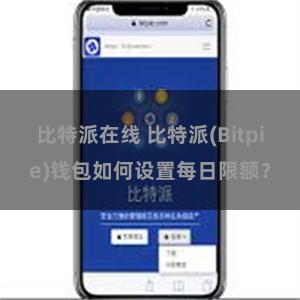 比特派在线 比特派(Bitpie)钱包如何设置每日限额？