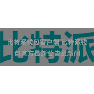 比特派钱包客户端 比特派钱包官方最新公告及新闻