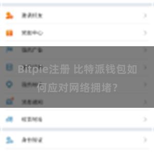 Bitpie注册 比特派钱包如何应对网络拥堵？