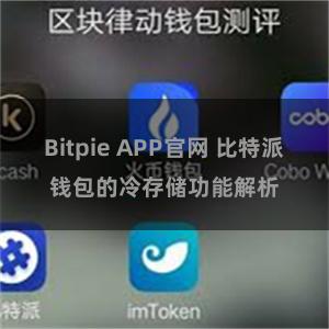 Bitpie APP官网 比特派钱包的冷存储功能解析