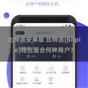 比特派安卓版 比特派(Bitpie)钱包适合何种用户？