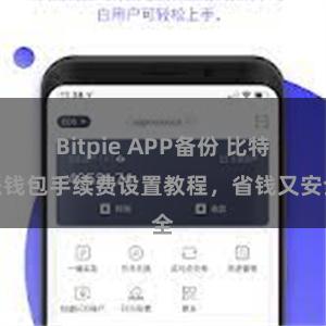 Bitpie APP备份 比特派钱包手续费设置教程，省钱又安全