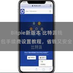 Bitpie新版本 比特派钱包手续费设置教程，省钱又安全