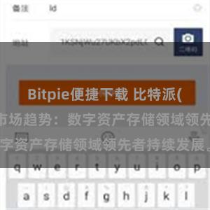 Bitpie便捷下载 比特派(Bitpie)钱包市场趋势：数字资产存储领域领先者持续发展。