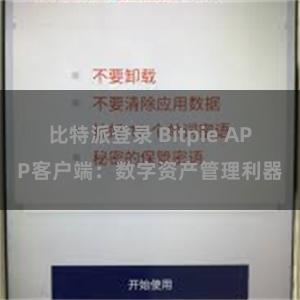 比特派登录 Bitpie APP客户端：数字资产管理利器