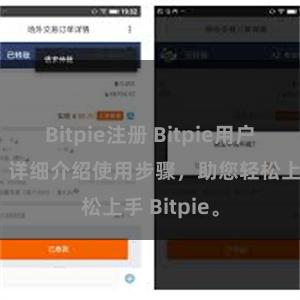 Bitpie注册 Bitpie用户操作指南：详细介绍使用步骤，助您轻松上手 Bitpie。