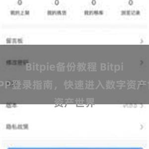 Bitpie备份教程 Bitpie APP登录指南，快速进入数字资产世界