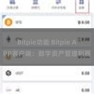 Bitpie功能 Bitpie APP客户端：数字资产管理利器