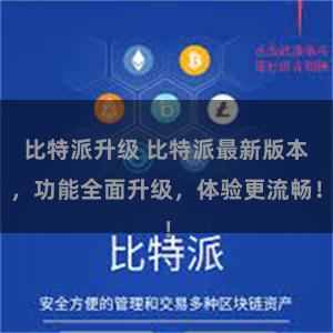 比特派升级 比特派最新版本，功能全面升级，体验更流畅！