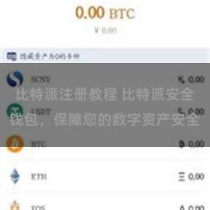 比特派注册教程 比特派安全钱包，保障您的数字资产安全