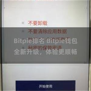 Bitpie排名 Bitpie钱包全新升级，体验更顺畅