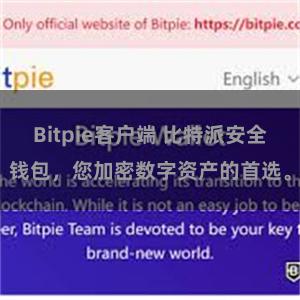 Bitpie客户端 比特派安全钱包，您加密数字资产的首选。