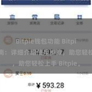 Bitpie钱包功能 Bitpie用户操作指南：详细介绍使用步骤，助您轻松上手 Bitpie。