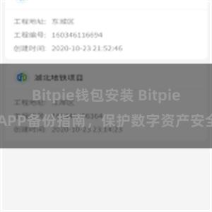 Bitpie钱包安装 Bitpie APP备份指南，保护数字资产安全